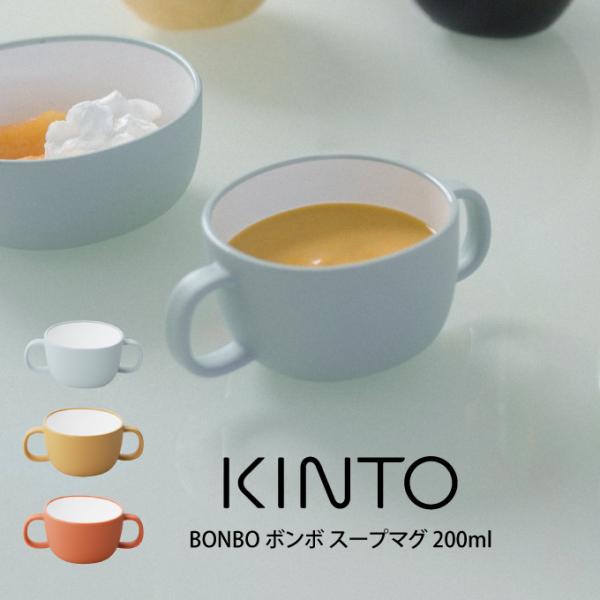 KINTO Lg[ BONBO {{ X[v}O 200ml