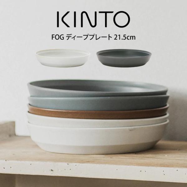 KINTO Lg[ FOG fB[vv[g 21.5cm
