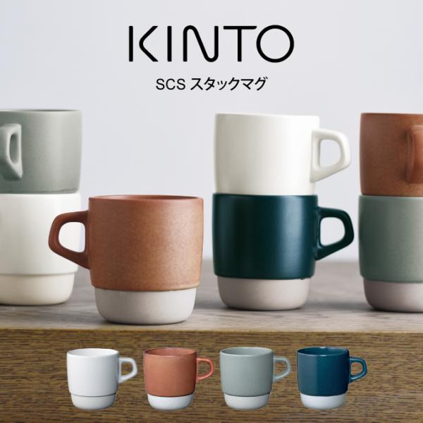 SLOW COFFEE STYLE KINTO キントー SCS スタックマグ 27657