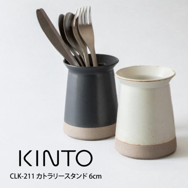 KINTO Lg[ CLK-211 Jg[X^h 6cm