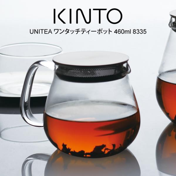■商品名：KINTO キントー UNITEA ワンタッチティーポット 460ml 8335■ポイント：蓋で漉せるからシンプルかつ機能的美しさの中にも使い勝手を●フタとストレーナーがひとつになった、UNITEAワンタッチティーポットです●スト...