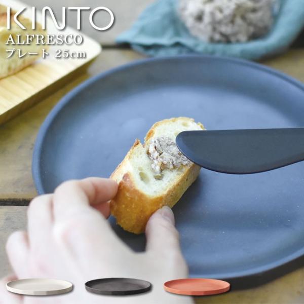 KINTO Lg[ ALFRESCO v[g 25cm