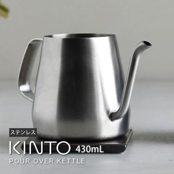 カトルア KINTO キントー プアオーバー ケトル ステンレス 430ml 20364 直