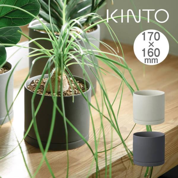 KINTO キントー プラントポット 170×160mm 29199 29200 キントー