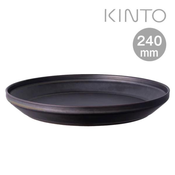 KINTO キントー RIM プレート 240mm マットブラック
