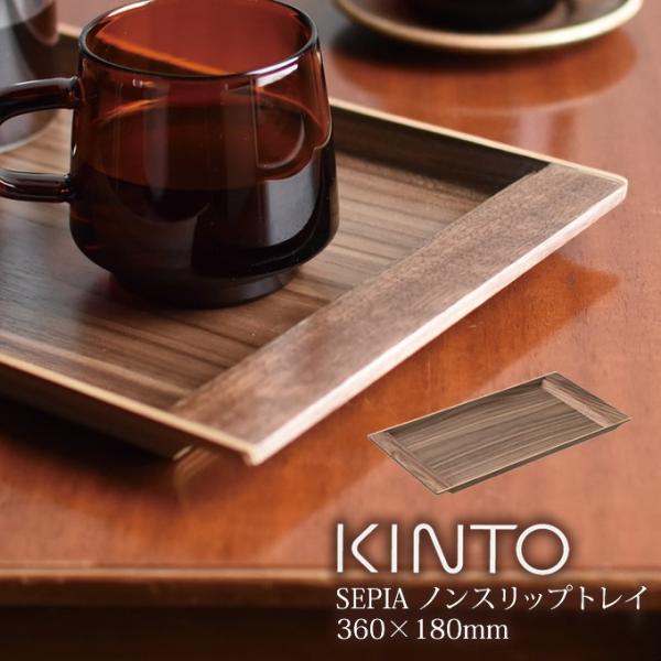 KINTO Lg[ SEPIA mXbv gC 360x 180mm EH[ibg