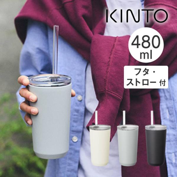 KINTO キントー TO GO TUMBLER トゥーゴータンブラー 480ml フタ・ストロー付き 20241 20242 20243 キントー