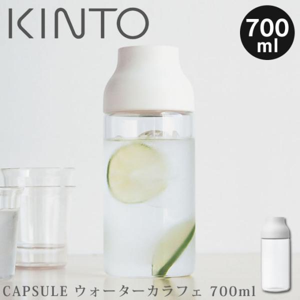 ■ポイント：「CAPSULE（カプセル）」シリーズ、700mlサイズのカラフェです。ボトルを傾けるだけで自然にフタが開くので、フタを開け閉めする動作がいりません。360度どの方向からも注げるので、片手でスムーズに使えます。■サイズ：約直径8...