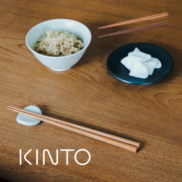 キントー KINTO HIBI 箸 23.5cm 27003 27004   /メール便で送料無料