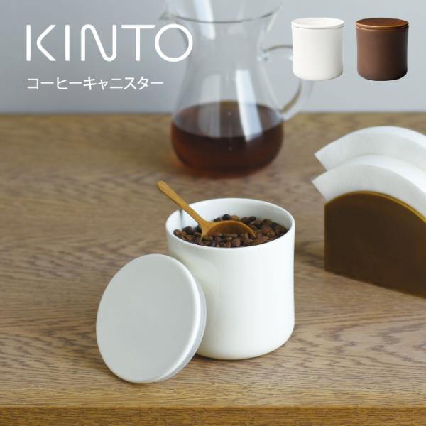 KINTO キントー：コーヒーキャニスター 
