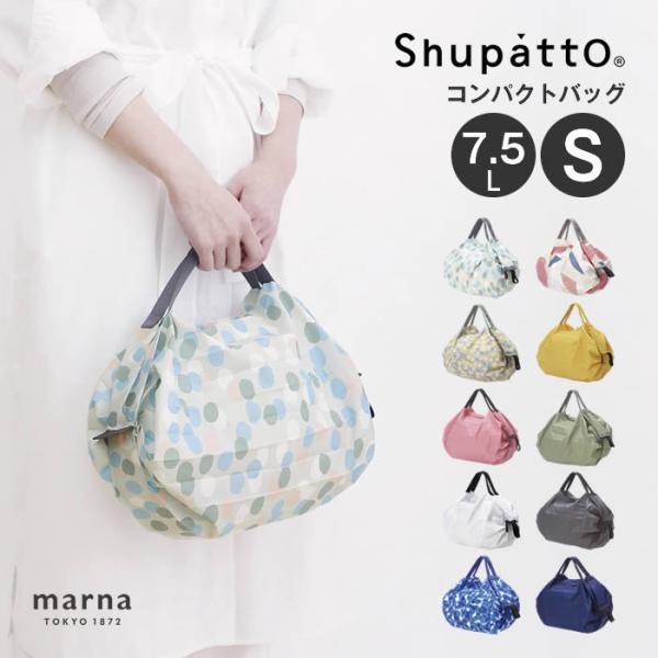 他サイト： marna マーナ Shupatto コンパクトバッグ S 2020 S466 マーナの商品画像