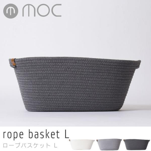 ■商品名：モック MOC ロープバスケット rope basket L MOC-RPBL■ポイント：一本のコットンロープが丁寧に紡がれ、本皮のアクセントが上品で優しい印象を与えてくれるモダンクラシカルな収納アイテムです。高い耐久性を持ち合わ...