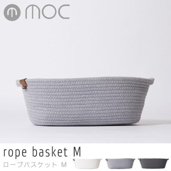 ■商品名：モック MOC ロープバスケット rope basket M MOC-RPBM■ポイント：一本のコットンロープが丁寧に紡がれ、本皮のアクセントが上品で優しい印象を与えてくれるモダンクラシカルな収納アイテムです。高い耐久性を持ち合わ...