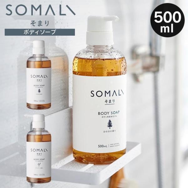 SomaLi / そまり 木村石鹸 SOMALI ボディソープ 500ml そまり : エクリティ - 通販