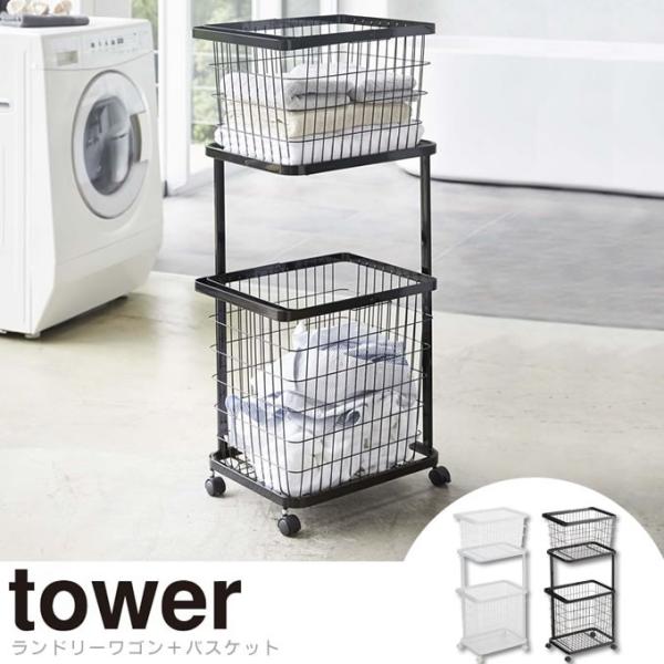 Tower ランドリーワゴン＋バスケット　洗濯カゴ 楽天市場】特典付き！ 【 山崎実業 ランドリーバスケット タワー