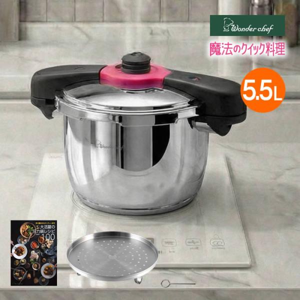 魔法のクイック料理 両手圧力鍋 5.5L ZQDA55 ワンダーシェフ