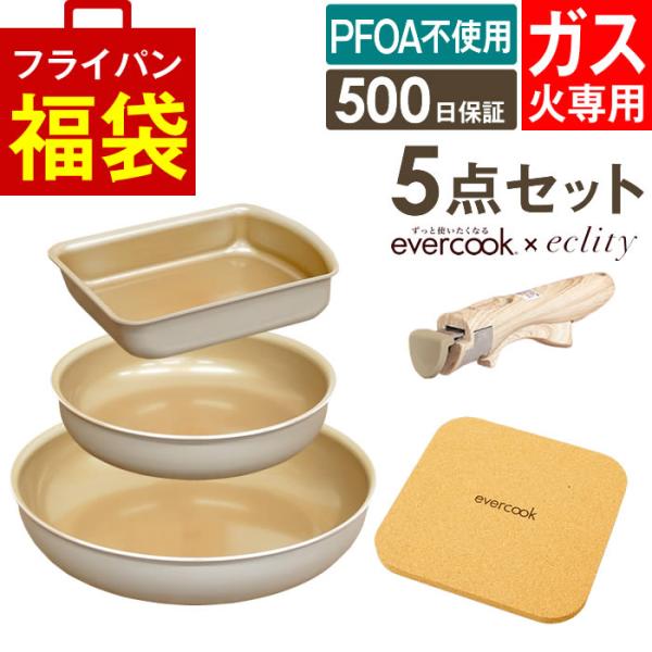 evercook エバークック フライパン 着脱式 ガス火専用 5点セット グレージュ 玉子焼き+フライパン20cm+フライパン26cm+着脱ハンドル+鍋敷き ドウシシャ