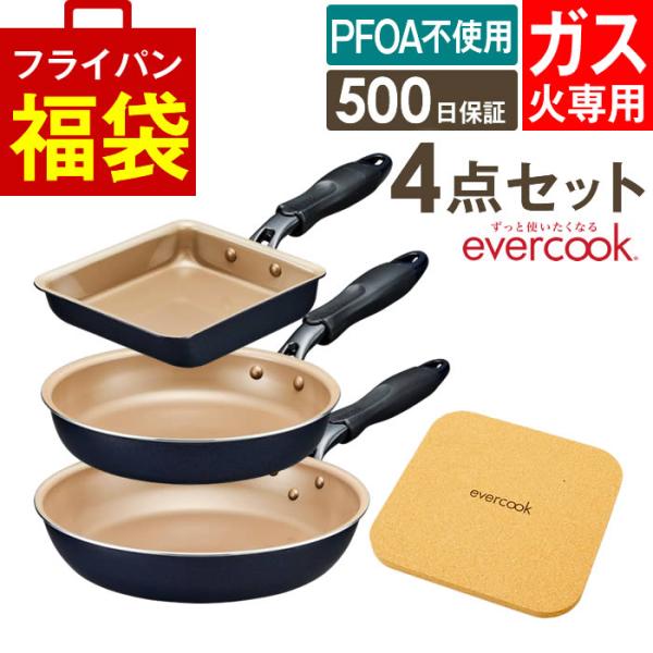 evercook エバークック フライパン 一体型 ガス火専用 4点セット ネイビー 玉子焼き+フライパン20cm+フライパン26cm+鍋敷き ドウシシャ