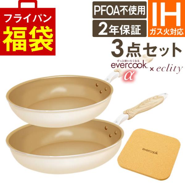■商品名：【公式認定】evercook エバークックα フライパン 3点セット IH対応 ≪エクリティ限定モデル アイボリー≫ フライパン 26cm+ フライパン 28cm+鍋敷き■ポイント：エバークックアルファeclity限定の主張しすぎ...