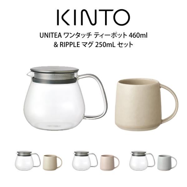 KINTO Lg[ UNITEA ^b` eB[|bg 460ml &amp; RIPPLE }O 250mL Zbg