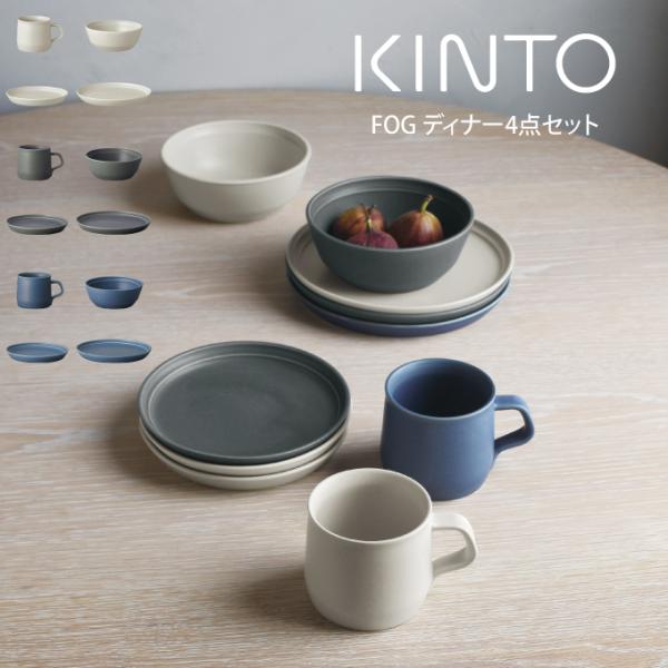FOG KINTO ディナー4点セット : エクリティ - 通販 - Yahoo FOG KINTO ディナー4点セット : エクリティ - 通販 - Yahoo