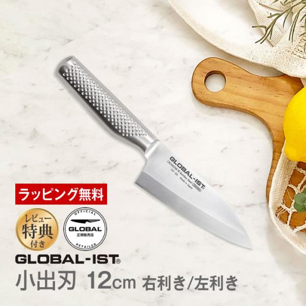 おまけ付き GLOBAL 出刃包丁 IST-05 右利き GLOBAL（グローバル） GLOBAL-IST グローバルイスト 包丁 小出刃12cm