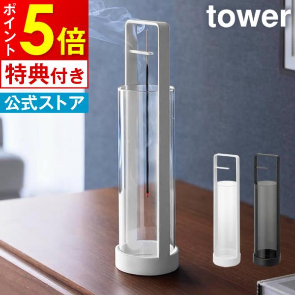 tower タワー お香スタンド 灰飛び防止カバー付き 10013 10014