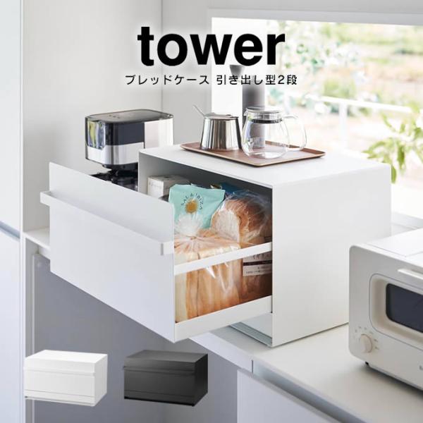 tower タワー ブレッドケース 引き出し型2段 1857 1858 山崎実業