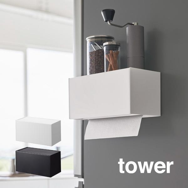 tower タワー マグネットトレー付きペーパータオルディスペンサー 2192