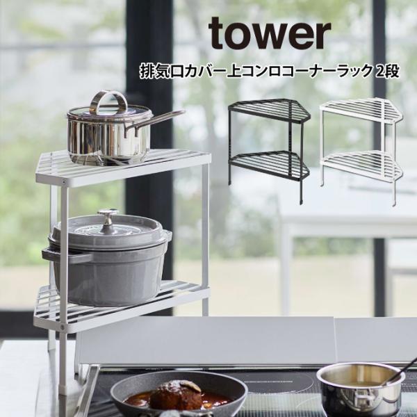 他サイト： tower タワー 排気口カバー上コンロコーナーラック 2段の商品画像