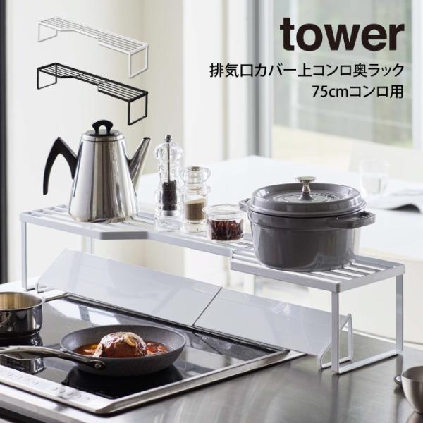 tower ^[ rCJo[RbN 75cmRp