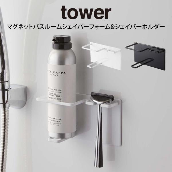 ［ マグネットバスルームシェーバーフォーム＆シェーバーホルダー タワー ］山崎実業 tower ひげ剃り 収納 シェイバー 磁石 カミソリ 髭剃り 剃刀 5512 5513