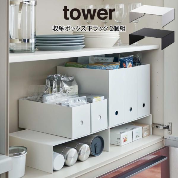 tower タワー 収納ボックス下ラック 2個組 山崎実業