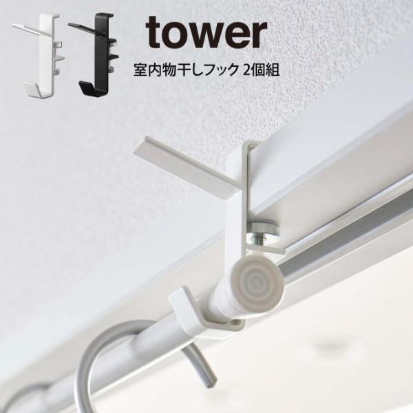 他サイト： tower タワー 室内物干しフック 2個組  山崎実業 メール便送料無料の商品画像