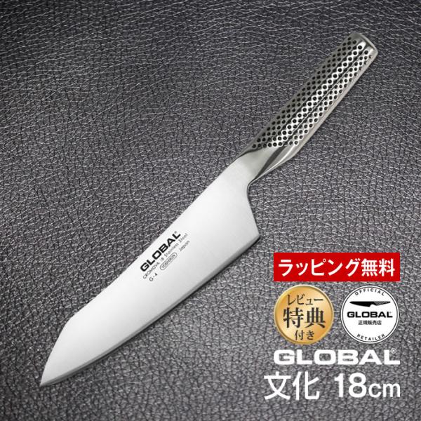 GLOBAL（グローバル） 包丁 文化 18cm ステンレス 日本製 G-4