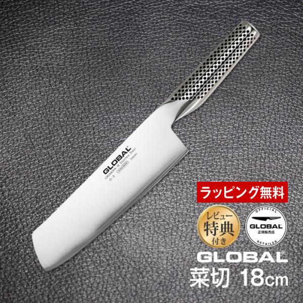他サイト： 包丁 GLOBAL グローバル 菜切り 18cm GLOBAL ステンレス 日本製 G-5  【レビュー特典】 ラッピング無料の商品画像