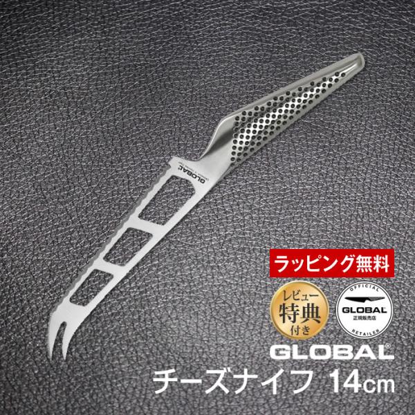 GLOBAL（グローバル） 包丁 チーズナイフ 14cm ステンレス 日本製 GS