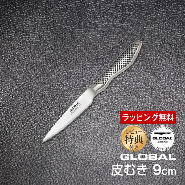 GLOBAL（グローバル） 包丁 皮むき 9cm ステンレス 日本製 GS-38