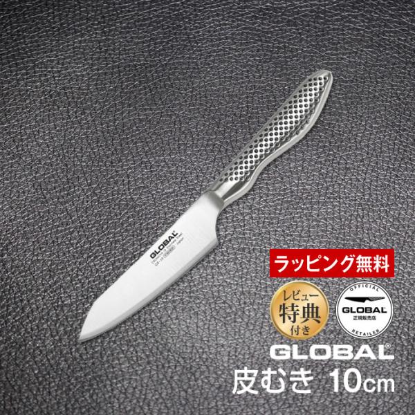 GLOBAL 包丁 グローバル 皮むき 10cm ステンレス 日本製 GS-58 GLOBAL 包丁 グローバル 皮むき 10cm ステンレス 日本製 GS-58