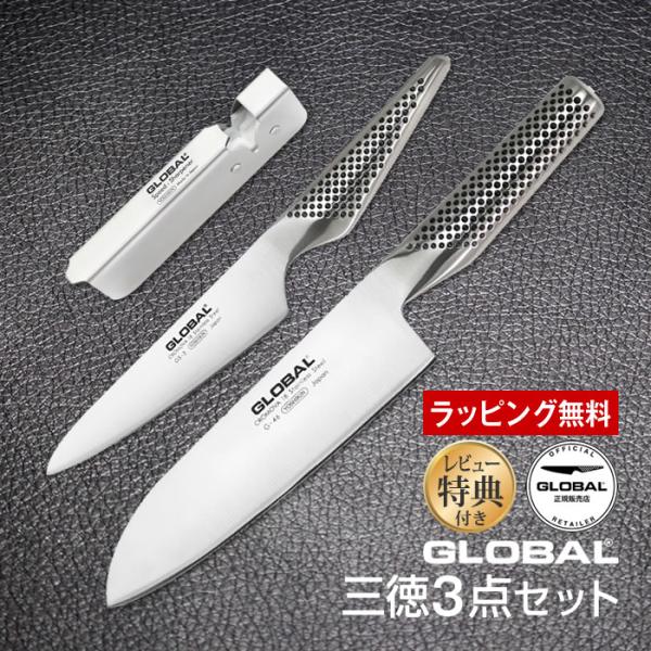■商品名GLOBAL包丁 三徳3点セット グローバル 吉田金属工業　YOSHIKIN品番：GST-B46■ポイント吉田金属工業株式会社のオールステンレス一体構造の包丁のブランドGLOBALオールステンレスなので柄が腐る事もなく長く使う事が出...