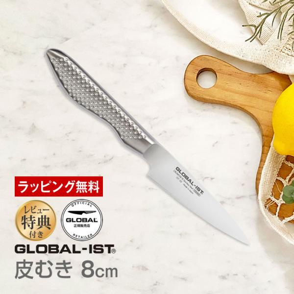 ■商品名：GLOBAL-IST グローバルイスト 包丁 皮むき8cm■ポイント：皮むき、野菜の面取り、フルーツの飾り切りなどを正確かつ快適に行えるよう、特に使い勝手にこだわりました。短めの刀身と握りやすいシンプルな柄、また従来品に比べ重量も...