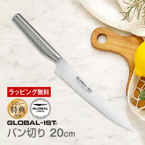 GLOBAL（グローバル） GLOBAL-IST グローバルイスト 包丁 パン切り20cm