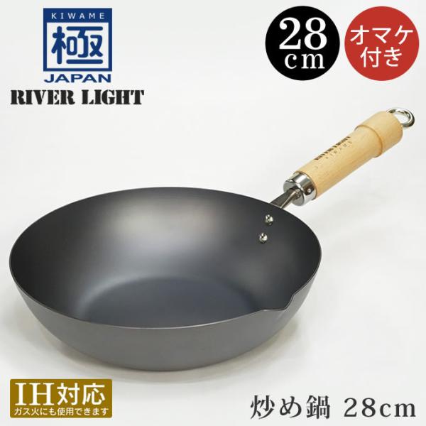 リバーライト 極JAPAN 炒め鍋 28cm (鍋) 価格比較 - 価格.com
