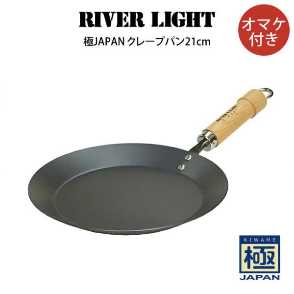 リバーライト 極 JAPAN クレープパン 21cm (フライパン) 価格