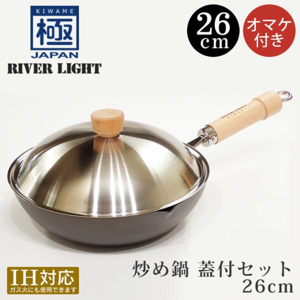 リバーライト 極JAPAN 炒め鍋蓋付セット 26cm (鍋) 価格比較