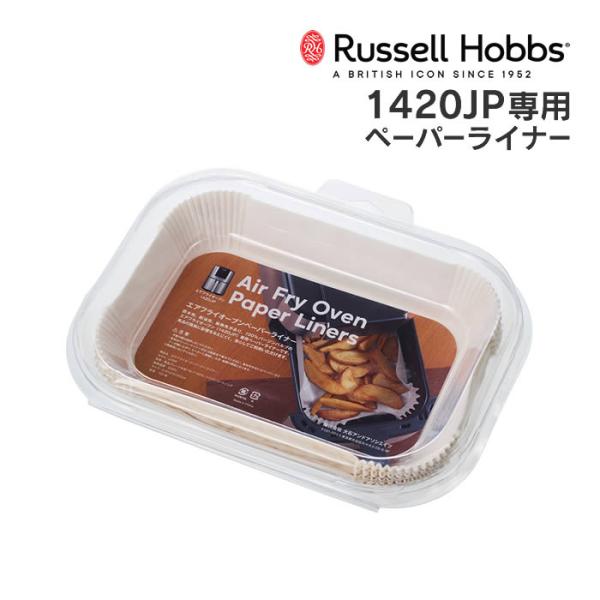 ■商品名：Russell Hobbs ラッセルホブス エアフライオーブン1420JP専用ぺーパーライナー■ポイント：防水性、耐油性、耐熱性のある100％バージンパルプのエアフライオーブン専用ペーパーライナーです。 庫内にフィットする立体構造...