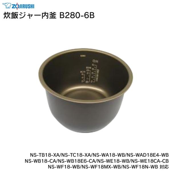 象印（ZOJIRUSHI） 炊飯ジャー内釜 B280-6B NS-TB18-XA NS-TC18-XA NS
