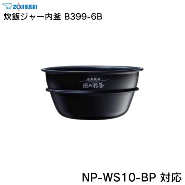象印 炊飯ジャー内釜 B399-6B NP-WS10-BP 対応 ZOJIRUSHI zof-b399-6b エクリティ 通販  