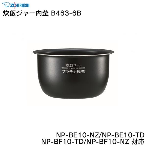 象印 炊飯器 NP-BE10（内釜B463-6B） 象印 炊飯ジャー内釜 B463-6B NP-BE10-NZ NP-BE10-TD NP-BF10-TD