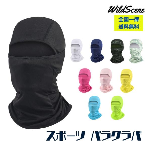 バラクラバ フェイスマスク uvカット UPF50+ 日焼け防止【息苦しくない 通気性】 薄手 メッシュ 吸汗速乾 ストレッチ ヘルメット インナー キャップ メンズ レディース 男女兼用 自転車 サイクリング サバゲー 登山バラクラバ フ...